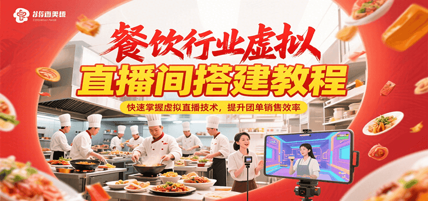 餐饮行业虚拟直播间搭建教程，快速掌握虚拟直播技术，提升团单销售效率-壹浩聊项目