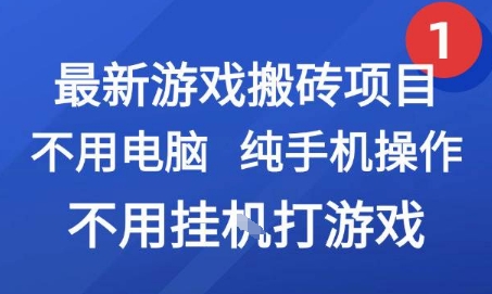 最新游戏搬砖项目，纯手机操作，不用电脑挂G打游戏，网创副业兼职【揭秘】-壹浩聊项目