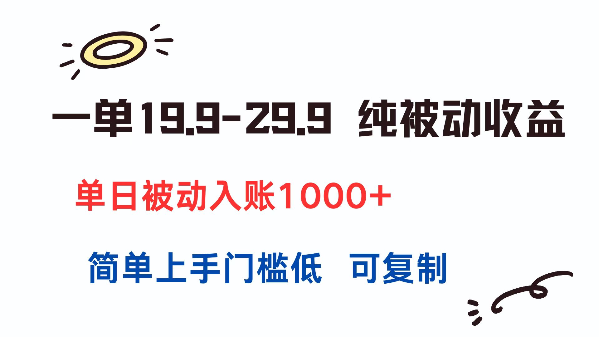 一单19.9-29.9 纯被动收益 单日被动入账1000+ 简单上手门槛低 可复制-壹浩聊项目
