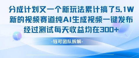 不剪辑不露脸 分成计划新玩法，实测每天收益在3张+左右 新的视频赛道纯AI生成视频-壹浩聊项目