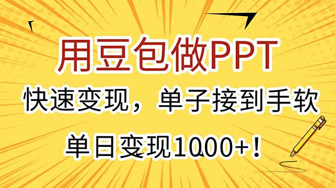 用豆包做PPT，快速变现，单子接到手软，单日变现1000+！-壹浩聊项目