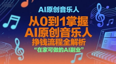 AI原创音乐人，从0到1掌握AI原创音乐人挣钱流程全解析，在家可做的AI副业-壹浩聊项目