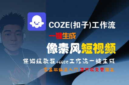 COZE(扣子)工作流一键生成像素风短视频，保姆级教程，零基础快速入门-壹浩聊项目