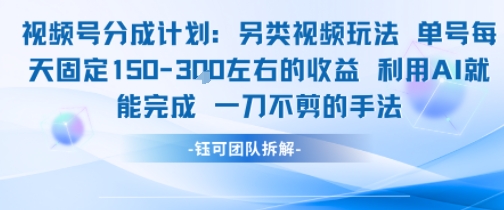 视频号分成另类视频玩法单号每天固定150左右的收益利用AI就能完成一刀不剪的手法-壹浩聊项目