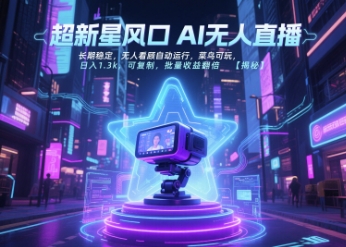 超新星风口无人直播，长期稳定，无人看顾自动运行，菜鸟可玩，日入1.3k，可复制，批量收益翻倍-壹浩聊项目