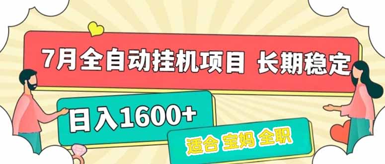 7月最新全自动挂机项目日入1600+长期稳定收益-壹浩聊项目