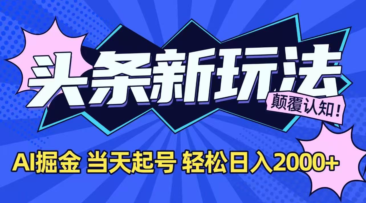 今日头条最新掘金玩法，AI辅助，当天起号，第二天见收益，轻松日入2000+-壹浩聊项目
