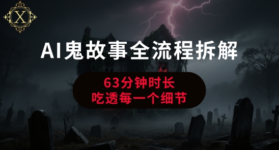 AI鬼故事从0到1全流程拆解，非常详细，全是干货-壹浩聊项目