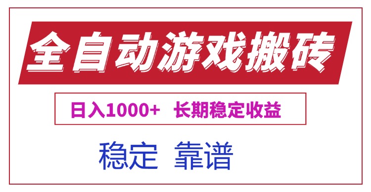 全自动游戏电脑掘金搬砖，日入1000+长期稳定收益-壹浩聊项目