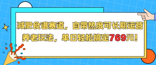 减肥食谱赛道，自带热度可长期运营，养老玩法，单日轻松搞定769-壹浩聊项目