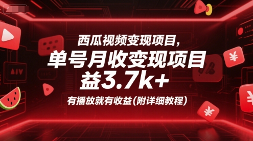 西瓜视频变现项目，单号月收益3.7k+，有播放就有收益(附详细教程)-壹浩聊项目