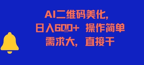 AI二维码美化，日入6张+，操作简单，需求大，直接干-壹浩聊项目