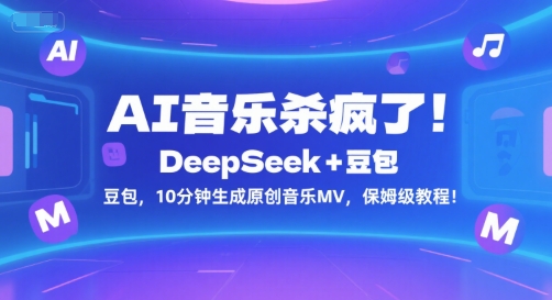 AI音乐杀疯了！DeepSeek+豆包，10分钟生成原创音乐MV，保姆级教程！-壹浩聊项目