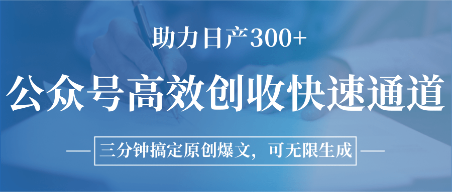 公众号高效创收快速通道，三分钟搞定原创爆文，助力日产300+-壹浩聊项目