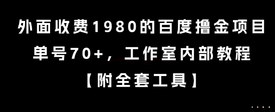 外面收费1980的百度撸金项目，单号70+，工作室内部教程【揭秘】-壹浩聊项目
