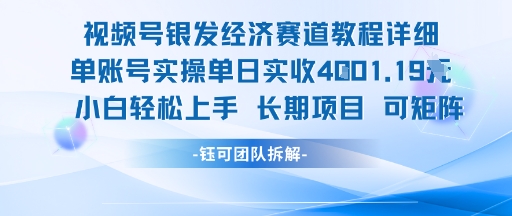 视频号银发经济赛道单账号实操单日实收1k+，小白轻松上手长期项目-壹浩聊项目