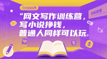 网文写作训练营，写小说挣钱，普通人同样可以玩-壹浩聊项目
