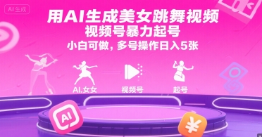 用AI生成美女跳舞视频,视频号暴力起号,小白可做,多号操作日入5张