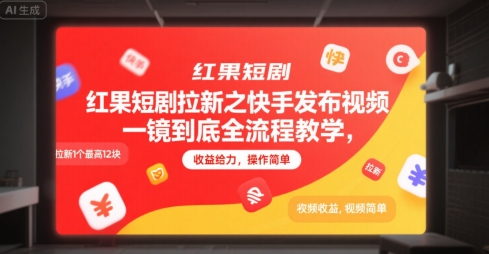红果短剧拉新之快手发布视频一镜到底全流程教学，拉新1个最高12块，收益给力，操作简单-壹浩聊项目