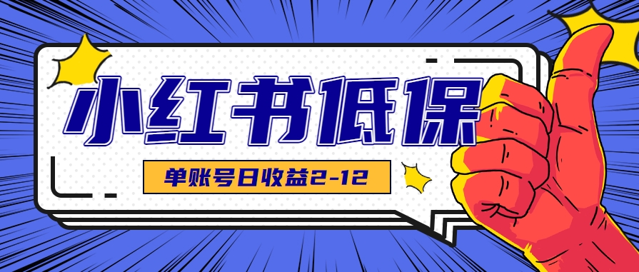 适合空闲时间操作的小红书低保项目，小红薯发布笔记，单个账号每天可获得2-12元左右-壹浩聊项目