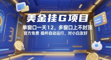 美金挂G项目，单窗口一天12，多窗口上不封顶，官方免费插件自动运行，对小白友好【揭秘】-壹浩聊项目