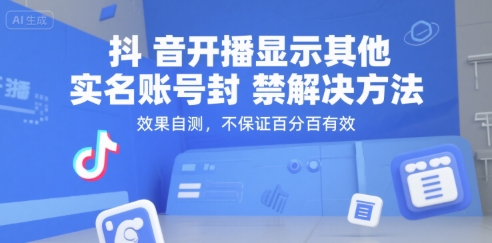 抖音开播显示其他实名账号封禁解决方法，效果自测，不保证百分百有效-壹浩聊项目