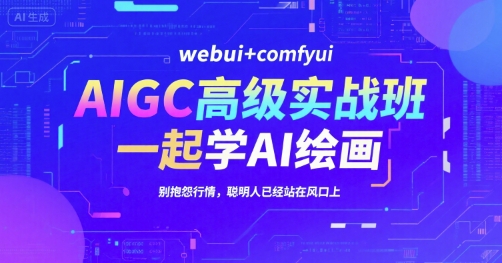 AIGC高级实战班，webui+comfyui，一起学AI绘画，别抱怨行情，聪明人已经站在风口上-壹浩聊项目