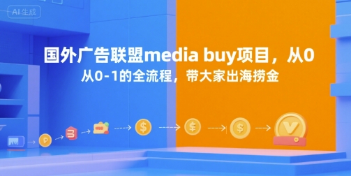 国外广告联盟media buy项目，从0-1的全流程，带大家出海捞金-壹浩聊项目