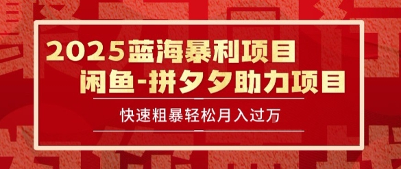 2025 最新闲鱼蓝海暴利项目 快速粗暴让你月入过1W不是梦，保姆级教程【揭秘】-壹浩聊项目