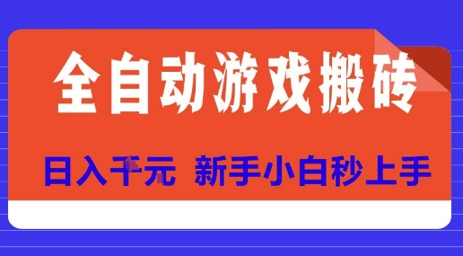 全自动游戏搬砖项目天花板，日入10张，新手小白秒上手【揭秘】-壹浩聊项目