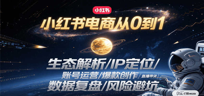 小红书电商从0到1：生态解析/IP定位/ 账号运营/爆款创作/直播带货/数据复盘/风险避坑-壹浩聊项目