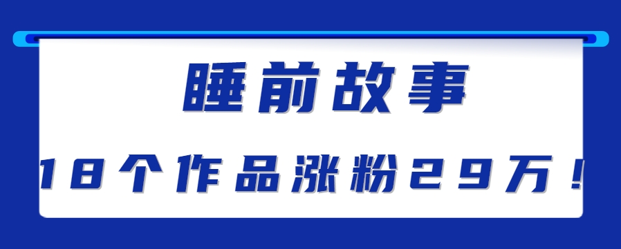 最新抖音快手蓝海助眠新玩法，睡前故事解说单条最高播放量破千万【教程+软件+素…-壹浩聊项目