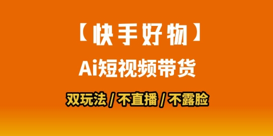 【快手好物】短视频带货，搬运拼接+数字人双玩法，操作简单，会玩手机就行-壹浩聊项目