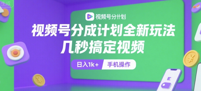 视频号分成计划全新玩法，几秒搞定视频，日入1k+，手机操作【揭秘】-壹浩聊项目
