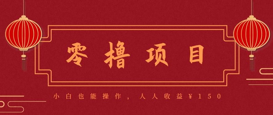 分享一个零撸项目，超简单副业小白必看，人人收益¥150(附渠道)-壹浩聊项目