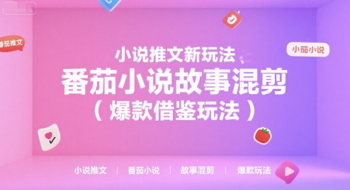 小说推文新玩法，番茄小说故事混剪(爆款借鉴玩法)-壹浩聊项目