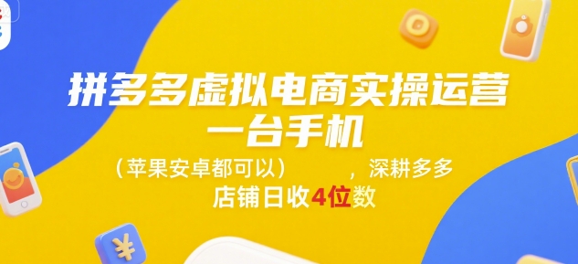 拼多多虚拟电商实操运营，一台手机(苹果安卓都可以)，深耕多多店铺日收4位数-壹浩聊项目