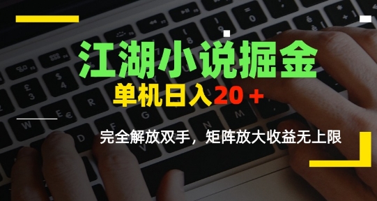 江湖小说掘金，单机日入10-20+，全自动软件操作，完全解放双手，矩阵放大收益无上限-壹浩聊项目