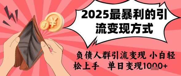2025年最暴利的引流变现方式，负债人群引流变现，小白轻松上手，日入1k-壹浩聊项目
