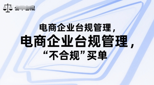 电商企业台规管理，别让你的公司为“不合规”买单-壹浩聊项目
