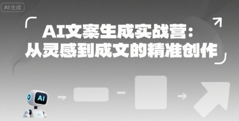 AI文案生成实战营：从灵感到成文的精准创作-壹浩聊项目
