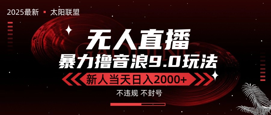 最新抖音无人直播撸音浪独家9.0玩法，防封智能黑科技，新手当天日入2000+-壹浩聊项目