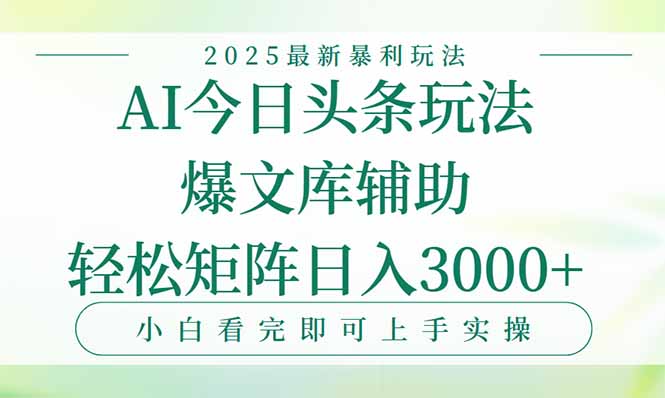 今日头条2025年最新暴利玩法，一键生成爆款，轻松实现矩阵日入3000+-壹浩聊项目