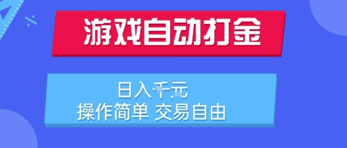 游戏自动打金搬砖项目，日入1k，操作简单，交易自由，适合懒人的副业【揭秘】-壹浩聊项目