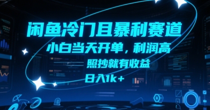 闲鱼冷门且暴利赛道，小白当天开单，利润高，照抄就有收益，日入1k+【揭秘】-壹浩聊项目