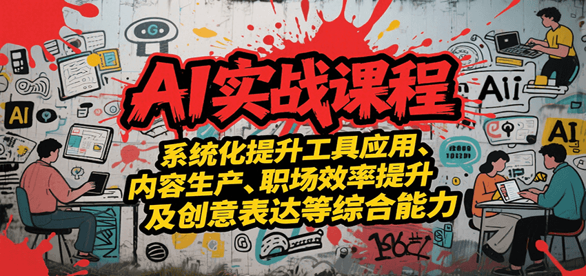 AI实战系统课程，提升工具应用、内容生产、职场效率提升及创意表达等综合能力-壹浩聊项目