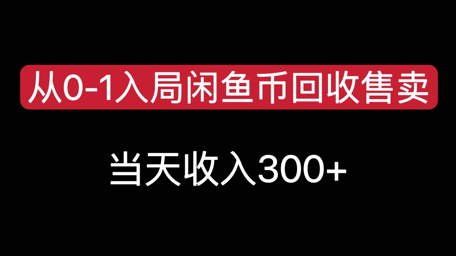 从0-1入局闲鱼币回收售卖，当天变现300，简单无脑-壹浩聊项目