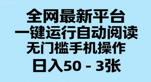 全网最新平台，一键运行自动阅读，无门槛手机操作，日入50-3张+【揭秘】-壹浩聊项目