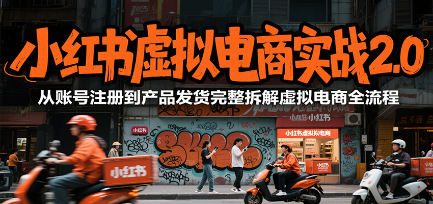 小红书虚拟电商实战2.0，从账号注册到产品发货完整拆解虚拟电商全流程-壹浩聊项目