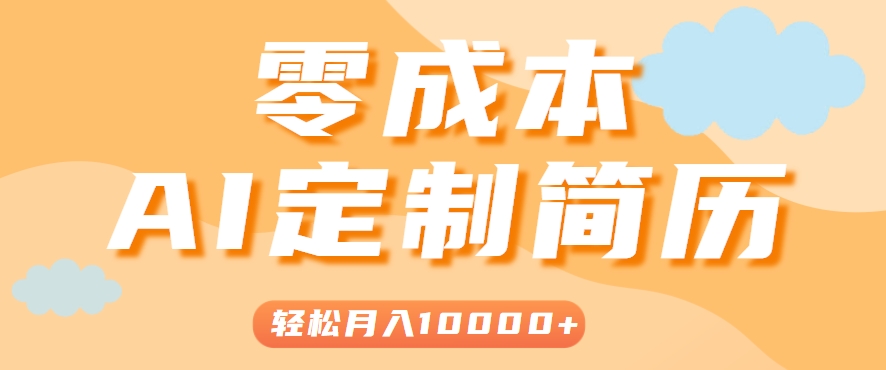 手把手教你利用AI轻松制作简历模板，0成本0门槛，轻松月入1w＋！(保姆级教程)-壹浩聊项目